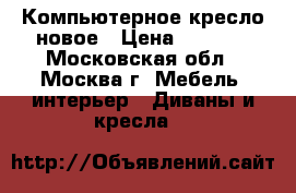 Компьютерное кресло новое › Цена ­ 7 000 - Московская обл., Москва г. Мебель, интерьер » Диваны и кресла   